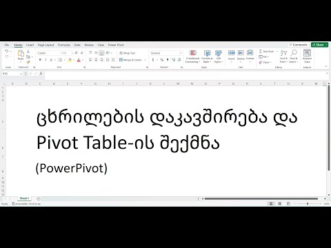 PowerPivot: ცხრილების დაკავშირება და Pivot Table-ის შექმნა